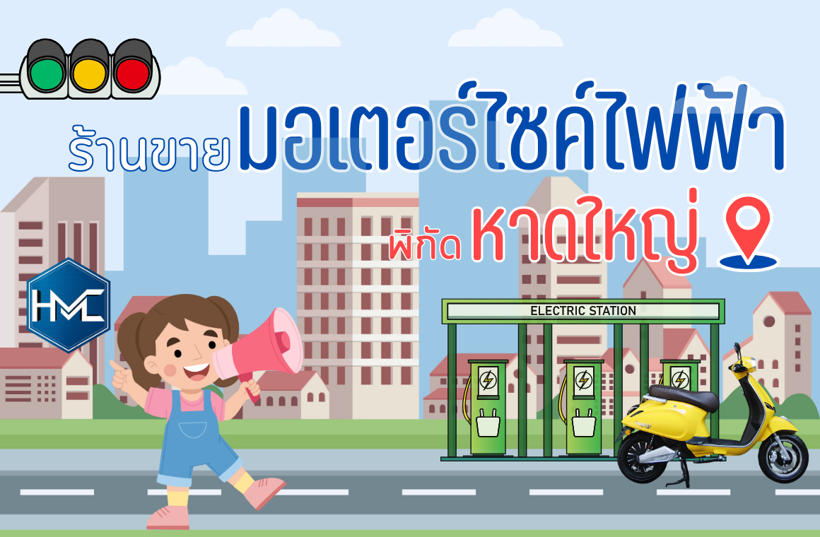 ร้านขายมอเตอร์ไซค์ไฟฟ้า พิกัดหาดใหญ่